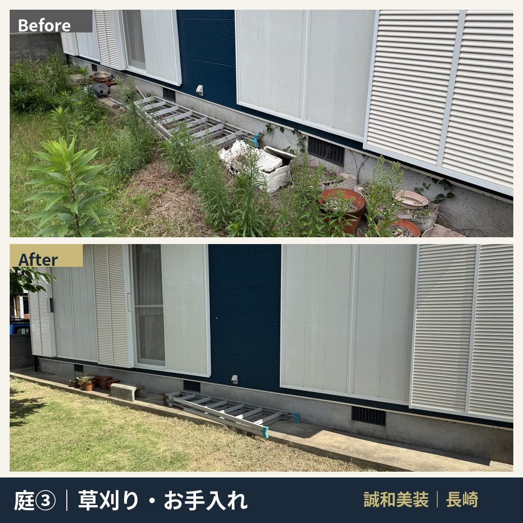 建物際の草刈りBefore/After。基礎まわり・窓下の雑草を除去し、通気口が見える状態に